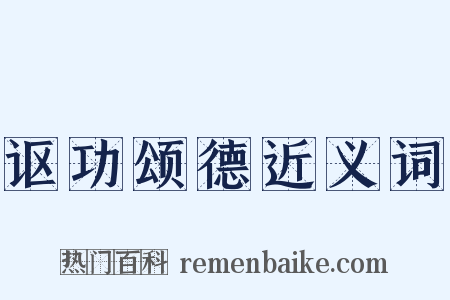 讴功颂德近义词是什么意思的图片
